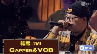 《中国新说唱2019》Capper VS VOB：VOB 虽败犹荣赢得全场尊重 The Rap of China 2019 | iQIYI