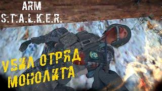 Вынес Отряд Монолита ArmSTALKER Online