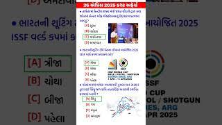 26 April 2025 | Current Affairs in Gujarati | Current Affairs 2025