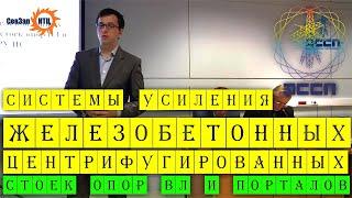 Системы усиления железобетонных центрифугированных стоек опор ВЛ и порталов