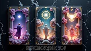 ️‍ КОГДА ТЫ ВСТРЕТИШЬ СВОЮ ЛЮБОВЬ?  Таро сегодня: КОГДА, ГДЕ и КАК ты встретишь свою половинку!