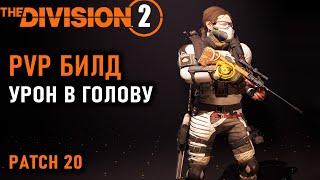 Division 2: ПВП Билд на 225 % урона в голову / PVP / Толсторог / TU 20