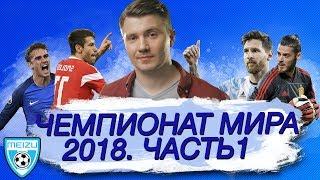 Разбор Групп на ЧМ. Часть 1 - 3-й тайм с В.Стогниенко by Meizu #61