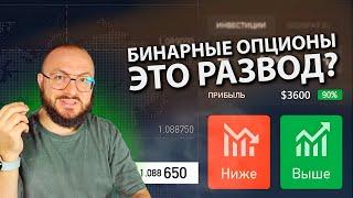 БИНАРНЫЕ ОПЦИОНЫ - РАЗВОД? Можно ли на них заработать?