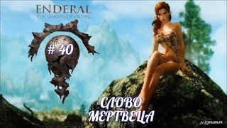 SKYRIM Enderal # 40, СЛОВО МЕРТВЕЦА, ГНЕЗДО ДРАКОНА,