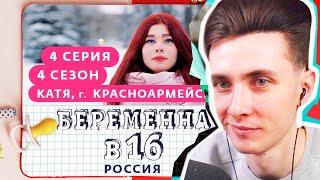 ХЕСУС СМОТРИТ: БЕРЕМЕННА В 16 | 4 СЕЗОН, 4 ВЫПУСК | КАТЯ, КРАСНОАРМЕЙСК