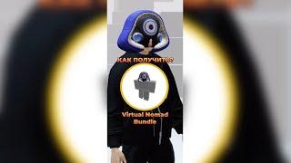 ⁉️Как получить Virtual Nomad Bundle в #roblox #mm2 #мм2 #роблокс