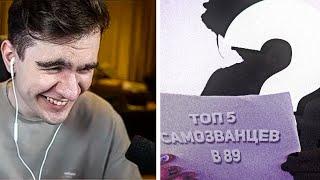 БРАТИШКИН СМОТРИТ - ТОП 5 САМОЗВАНЦЕВ в 89 СКВАДЕ (ft. dragoniil_fff, filatov_se)