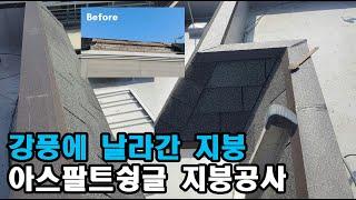 강풍에 날아간 지붕 아스팔트슁글로 지븡공사 했습다
