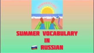 Learn Russian: Summer Vocabulary in Russian