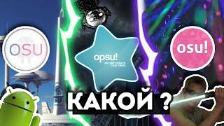 ЛУЧШИЙ OSU! НА ТЕЛЕФОНЕ : Osu!Droid , Osu!lazer , Opsu ? Как скачать ?