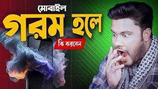 মোবাইল গরম হলে কি করবেন  ||