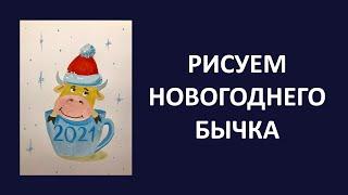 Рисуем БЫЧКА символ года 2021. Урок рисования для детей и новичков Рисуем гуашью поэтапное рисование