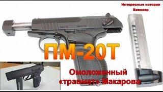 ПМ-20Т. Омоложенный «травмат» Макарова