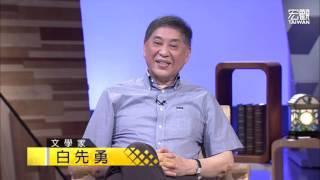 文學大師白先勇的真情推薦—台灣宏觀電視Taiwan Macroview TV