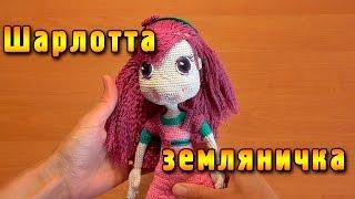 Вяжем куклу крючком - Шарлотта земляничка. Игрушки крючком