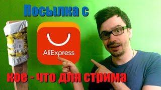 Хромакей с aliexpress, кое - что для стрима. (распаковка посылки и установка)