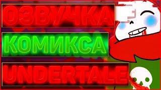 ОЗВУЧКА АНДЕРТЕЙЛ КОМИКСА Christmas Party  Комикс undertale рождественская вечеринка #3 RUS