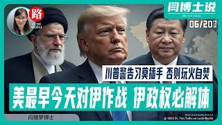 美国最早今天会对伊作战；伊朗极权政权必解体，美欧正在协商具体细节；Trump警告中共莫插手，否则自取灭亡