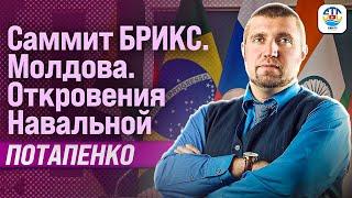 Дмитрий Потапенко. САММИТ БРИКС. МОЛДОВА. ОТКРОВЕНИЯ НАВАЛЬНОЙ @PotapenkoDmitry