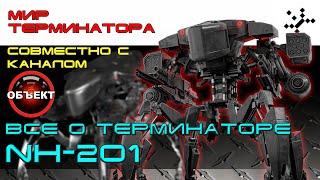 Всё о терминаторе NH-201. Мир терминатора. [ИГРОЕД]