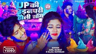 #anilrawat - Up की उड़नपरी होली सांग | Kajal Hathrasi | Sun Up Ki Udan pari Holi song