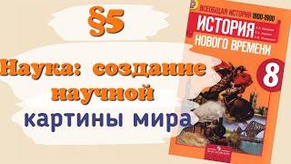 Краткий пересказ §5 Наука: создание научной картины мира. История 8 класс Юдовская