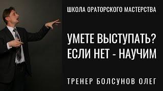 Не умеете выступать - научу. Ораторское искусство онлайн. Тренер Болсунов Олег