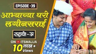 Dahavi-A (दहावी-अ) Episode 39 | आभ्याच्या घरी लगीनसराई  | Itsmajja Original Series