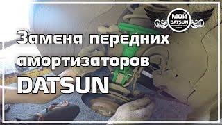 Замена передних амортизаторов DATSUN