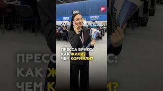 Чем кормили на БРИКС? Внутренняя кухня Саммита, что говорят иностранцы о России? #брикс #саммит