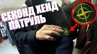 СЕКОНД ХЕНД ПАТРУЛЬ -  ДРЕВНИЙ STONE ISLAND (Tommy Hilfiger, Ralph Lauren, The North Face)