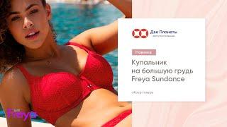 Раздельный красный купальник Freya 2021 Sundance, размер чашки до HH – купить в Москве и СПб