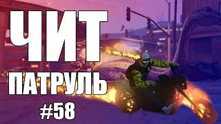 GTA Online: ЧИТ ПАТРУЛЬ #58: Смазочный