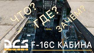 DCS World | F-16С ОБУЧЕНИЕ | КАБИНА