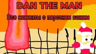 Dan The Man - Все Моменты С Перстнем Бога