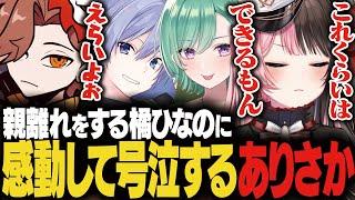 【動画まとめ】親離れをする橘ひなのに感動して泣きそうになるありさか【橘ひなの/ありさか/白雪レイド/八雲べに/タルコフ/ぶいすぽ】