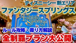 【攻略＆解説】全制覇！ファンタジースプリングスを大満喫｜東京ディズニーシー