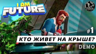 I Am Future ● Кто живет на крыше? (demo) #1 / первый взгляд