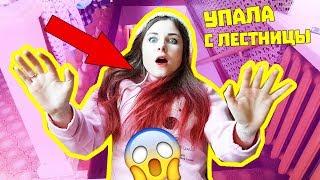 УПАЛА С ЛЕСТНИЦЫ И СЛОМАЛА ШЕЮ / ЖЕСТОКИЙ ПРАНК НАД ПАРНЕМ!