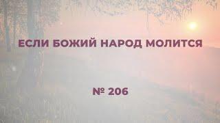 "Если Божий народ молится"  №206 Сборник "ИСТОЧНИК ХВАЛЫ", 2020