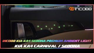 인코브(INCOBB KOREA) KA4 카니발(SEDONA) 전용 프리미엄 엠비언트 라이트 1:1 교체형 완제품