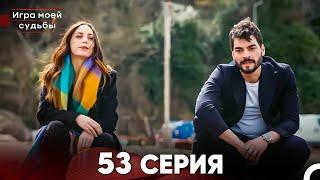 Игра моей судьбы 53 Серия (Русский Дубляж) FULL HD