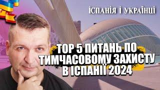  ТОР-5 ПИТАНЬ ПО ТИМЧАСОВОМУ ЗАХИСТУ В ІСПАНІЇ 2024