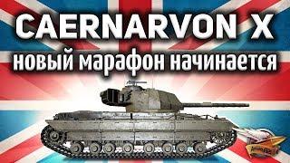 Caernarvon Action X - Новый танк за марафон - Гайд