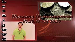 Новости Нумизматики. 06.10.14 - 13.10.14