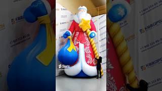 САМЫЙ БОЛЬШОЙ ДЕД МОРОЗ! Гигантские надувные фигуры от  компании Квадрошоу! #дедмороз #новыйгод