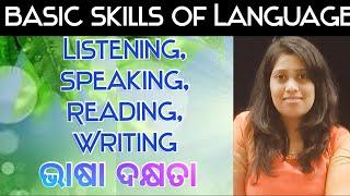 Basic Skills Of Language/Listening, speaking, reading, writing/English Pedagogy/ OdiaGuru, Yajanika