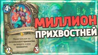 БЕСКОНЕЧНЫЕ ПРИХВОСТНИ В ЗУШКЕ? Hearthstone - Пробуждение Галакронда