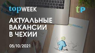 АКТУАЛЬНЫЕ ВАКАНСИИ В ЧЕХИИ НА 05.10.2021